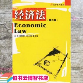 经济学第二版第2版 高晋康 姜玉梅 副 西南财经大学出版社 9787810556774