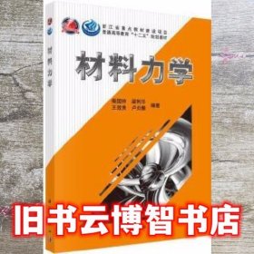 材料力学 柴国钟等 科学出版社 9787030330734