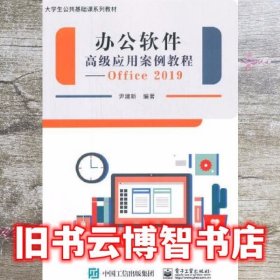 办公软件高级应用案例教程--Office 2019