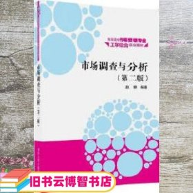 市场调查与分析·第二版/高职高专市场营销专业工学结合规划教材