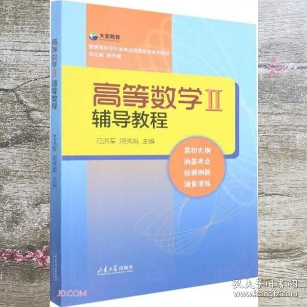 高等数学<Ⅱ>辅导教程(普通高校专升本考试高等数学系列教材)