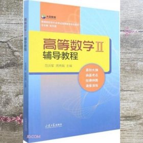 高等数学<Ⅱ>辅导教程(普通高校专升本考试高等数学系列教材)