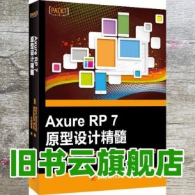 Axure RP 7 原型设计精髓