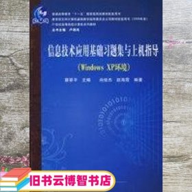 21世纪高等院校计算机系列教材：信息技术应用基础习题集与上机指导（Windows XP环境）