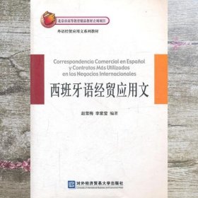 西班牙语经贸应用文 赵雪梅 李紫莹 北京对外经济贸易大学出版社 9787811349726