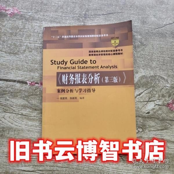 《财务报表分析（第三版）》案例分析与学习指导