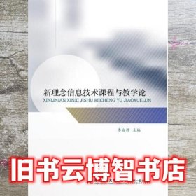 新理念信息技术课程与教学论