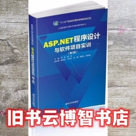 ASP.NET程序设计与软件项目实训（第3版）