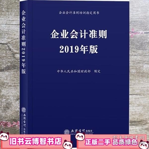 企业会计准则 2019年版 