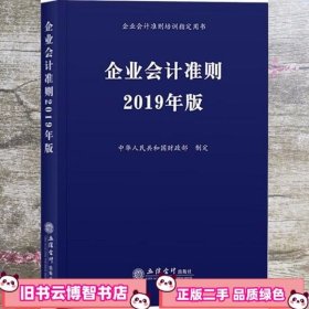 企业会计准则 2019年版 