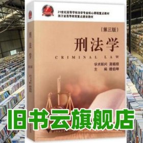 刑法学 第三版第3版 楼伯坤 浙江大学出版社 9787308149693