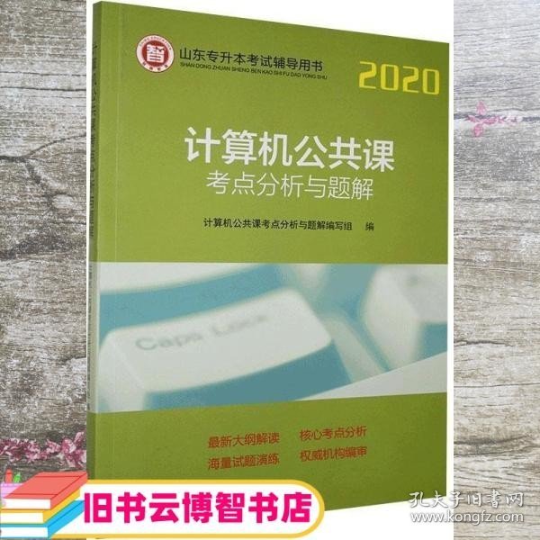 计算机公共课考点分析与题解/2020山东专升本考试辅导用书