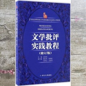 文学批评实践教程 修订版 赵炎秋 中南大学出版社 9787811055955