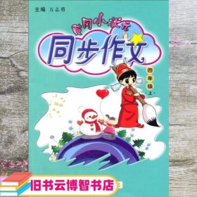 黄冈小状元·同步作文：四年级上（2014年秋季使用） 万志勇 编 龙门书局 9787508819556