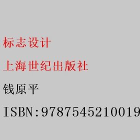 标志设计 钱原平 上海世纪出版社 9787545210019