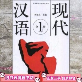 现代汉语全1册 邢福义 高等教育出版社9787040026528