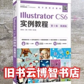 IllustratorCS6实例教程（第5版）（微课版）