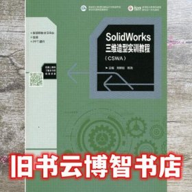 SolidWorks三维造型实训教程（CSWA）