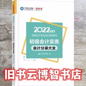 初级会计职称2022教材辅导初级会计实务分录大全中华会计网校梦想成真