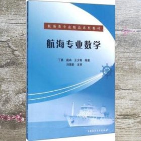 航海专业数学 丁勇 戴冉 王少青 大连海事大学出版社 9787563232970