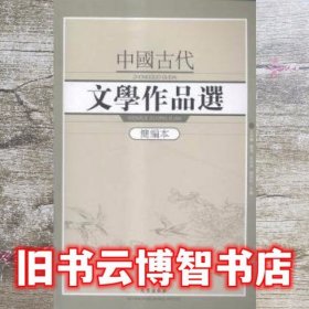 中国古代文学作品选简编本 王兆鹏 武汉出版社 9787543095359