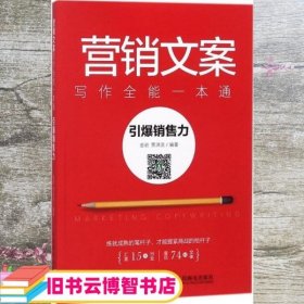 营销文案写作全能一本通 引爆销售力