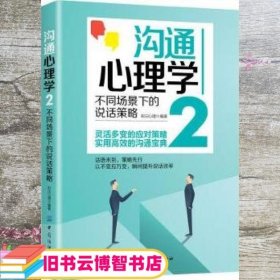 沟通心理学２:不同场景下的说话策略