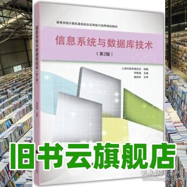 高等学校计算机基础综合应用能力培养规划教材：信息系统与数据库技术（第2版）