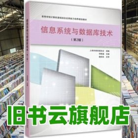 高等学校计算机基础综合应用能力培养规划教材：信息系统与数据库技术（第2版）