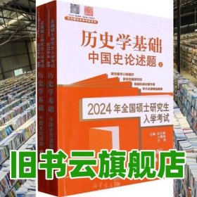 2024年全国硕士研究生入学考试·历史学基础  中国史论述题 范无聊 小鲤鱼 王赟主编 山东人民出版社 9787209143936