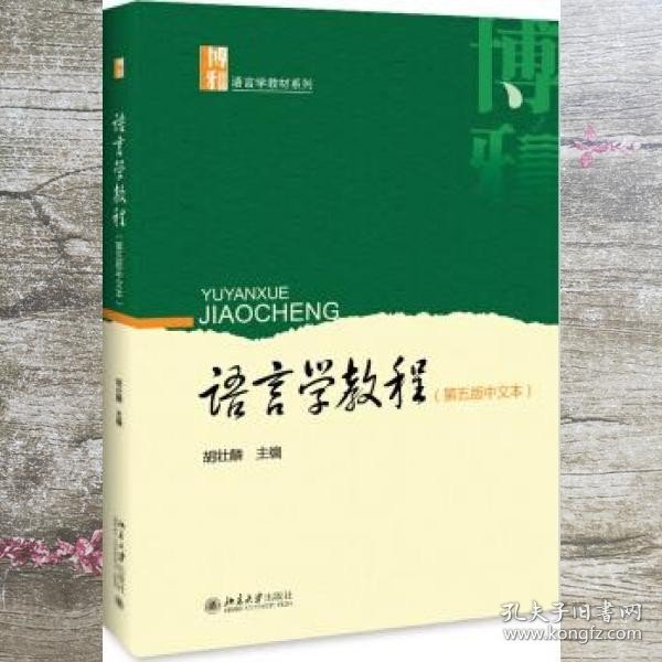 中文版语言学教程 第五版第5版 胡壮麟 北京大学出版社 9787301302545