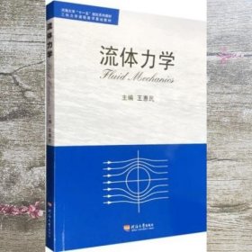 流体力学 王惠民 河海大学出版社 9787563027538