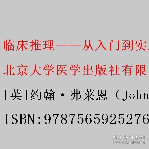 临床推理——从入门到实践