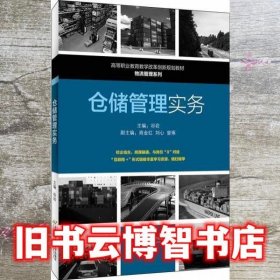 仓储管理实务 谷岩 首都经济贸易大学出版社 9787563830923