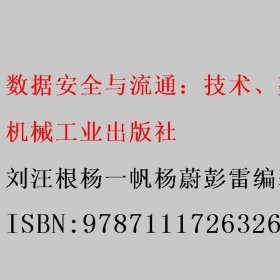 数据安全与流通：技术、架构与实践 刘汪根杨一帆杨蔚彭雷编著 机械工业出版社 9787111726326