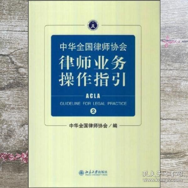 中华全国律师协会律师业务操作指引②