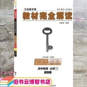 2018版王后雄学案教材完全解读 高中地理 必修1 配人教版