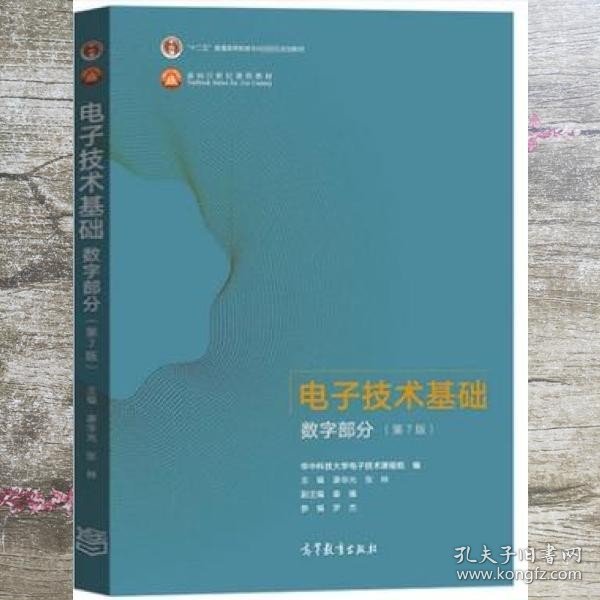 电子技术基础数字部分第七版7版康华光张林高等教育出版社2021年版考研9787040556643