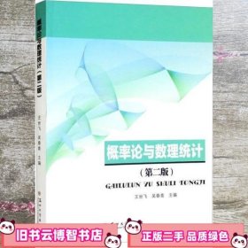 概率论与数理统计 第二版第2版 王世飞 吴春青 苏州大学出版社 9787567239531