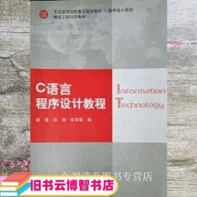C语言程序设计教程 谢旻 吕俊 张军强 上海交通大学出版社 9787313189820