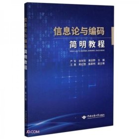 信息论与编码简明教程 严军编/张祥莉编/黄田野编 中国地质大学出版社 9787562548706