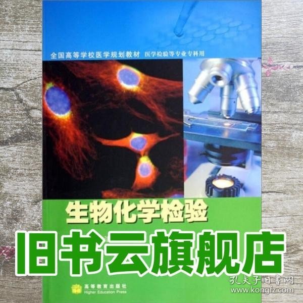 全国高等学校医学规划教材·医学检验等专业专科用：生物化学检验