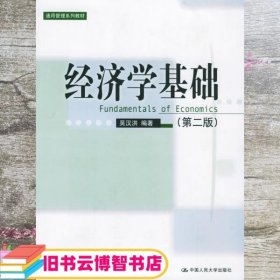 经济学基础 第二版第2版 吴汉洪 中国人民大学出版社 9787300059440