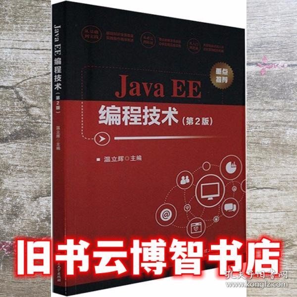 JavaEE编程技术