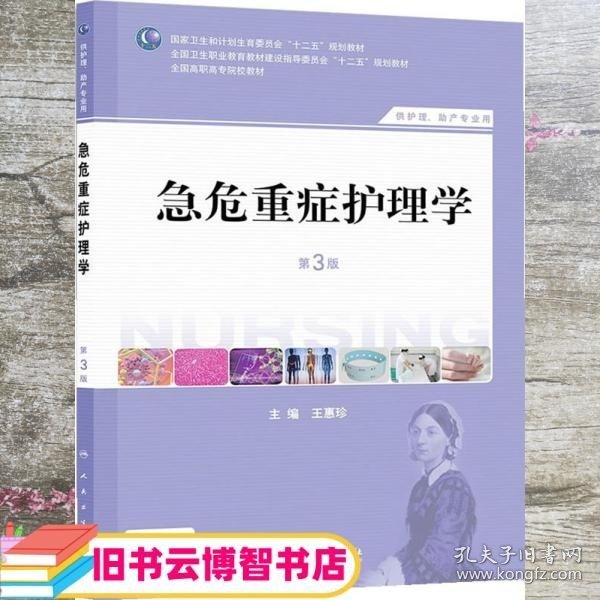 急危重症护理学（第3版）（供护理、助产专业用）/国家卫生和计划生育委员会“十二五”规划教材