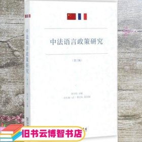 中法语言政策研究（第三辑）