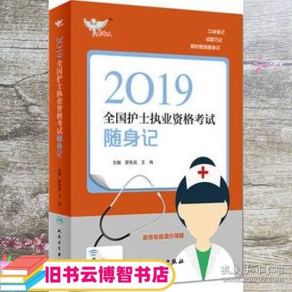 考试达人：2019全国护士执业资格考试 随身记（配增值）