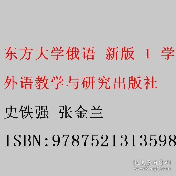 东方大学俄语(新版)(1)(学生用书)