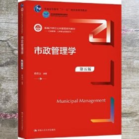 市政管理学 第五版第5版 新编21世纪 杨宏山 中国人民大学出版社 9787300303437