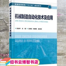 机械制造自动化技术及应用（刘治华）